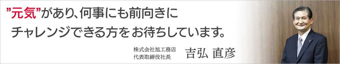 元気があり、何事にも前向きにチャレンジできる方をお待ちしています。